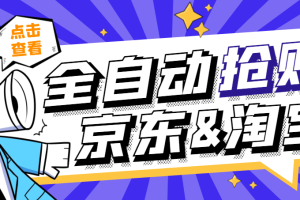 京东淘宝定时全自动抢购助手，解放双手自动抢购【永久脚本+使用教程】