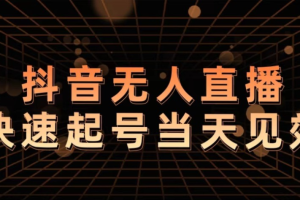 抖音无人直播技巧揭秘，为什么你的无人天天封号，我的无人日入上千，还稳定不封号
