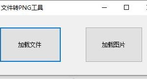 任意文件转PNG不会被安全软件查杀