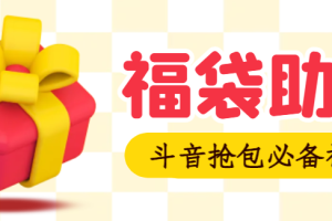 最新斗音全自动抢福袋智能辅助，号称抢手机平板专用神器【智能辅助+使用教程】