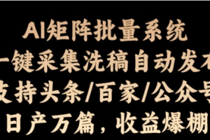 矩阵批量软件系统 日产1-3万篇 全程自动化操作 自动生成图文发布