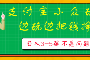 支付宝小众玩法 爱溜达的人不容错过 边玩边把钱挣了 一天几张不是问题
