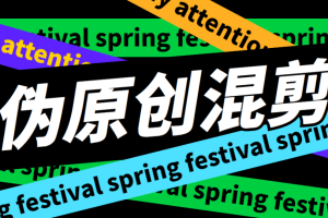 外面收费1688的AI全自动批量剪辑软件，一天剪辑3000条原创视频不是梦【剪辑软件+全套教程】