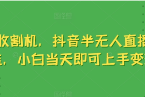 音浪收割机 抖音半无人直播收益 小白当天即可上手变现