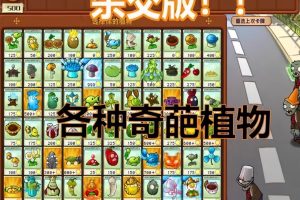 植物大战僵尸杂交版2.0.88最新防闪退版+修改工具+高清全屏工具