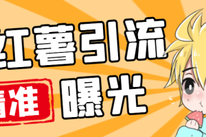 最新小红薯引流无限曝光机，轻松高效精准曝光引流【引流脚本+使用教程】