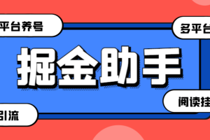 外面收费399的最新掘金财聚Pro多功能脚本，支持多个平台养号引流阅读挂机【永久脚本+使用教程】