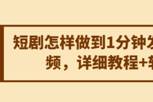 短剧怎样做到1分钟发10条视频 详细教程+软件