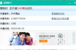 DNF 抽奖活动直接登录 填写账号地区 即可得黑钻15天