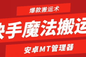 快手魔法类搬运，1:1搬运