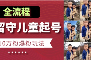 快手留守儿童博同情起号 7天10万粉爆粉玩法 全流程