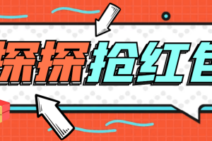 外面卖388的最新探探直播间全自动抢红包挂机项目，单号一天5-10+【挂机脚本+详细教程】