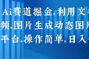 利用文字生成视频，图片生成动态图片，分发各平台。操作简单，日入一千