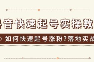 抖音快速起号实操教程，如何快速起号涨粉?落地实战涨粉教程来了 (16节)