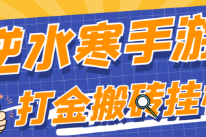 外面收费888的逆水寒手游全自动搬砖挂机项目，单号一天40-60+【挂机脚本+使用教程】