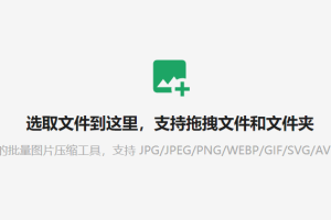 强大的图片压缩工具