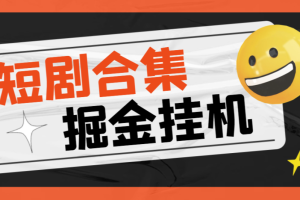外面收费688的多平台短剧合集广告掘金挂机项目，单机一天最少50+【挂机脚本+使用教程】