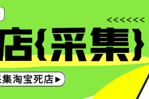 手机版淘宝死店采集器，号称日赚500+【采集脚本+使用教程】