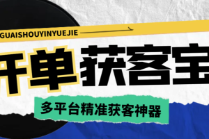 外面收费599的开单获客宝获客软件，多平台精准获客必备神器【引流脚本+使用教程】