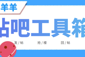 外面收费998的最新贴吧顶贴发帖抢楼三合一工具箱，号称日发十万条【永久脚本+详细教程】