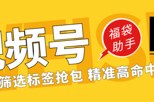 最新工作室内部专用视频号福袋助手，可筛选标签精准抢包中奖率超高【智能脚本+使用教程】