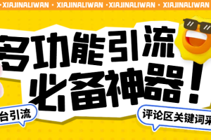 最新手机版斗音评论区采集多功能智能引流助手，精准引流必备神器【引流脚本+详细教程】