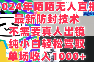 最新防封技术 2024年陌陌无人直播 不需要真人出镜 纯小白轻松驾驭 单场收入1000+