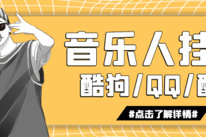 外面收费1280的最新腾讯音乐人挂机脚本，号称日赚300+【挂机脚本+使用教程】