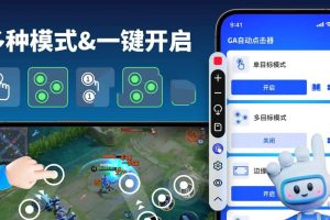 GA自动点击器(Auto Clicker)v1.0.83高级版