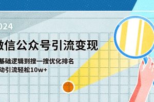微信公众号-引流变现课-从基础逻辑到搜一搜优化排名，被动引流轻松10w+