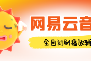 最新网易云音乐人刷播放辅助，每日几万播放量【自动科技+使用教程】