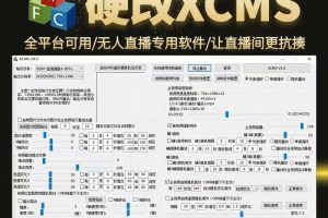 【直播必备】最新全平台无人直播硬改XCMS系统，支持任何平台，防非实时防违规必备【硬改软件+使用教程】