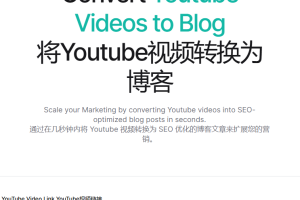 【AI资讯】秒速将油管视频转换为博客文章！