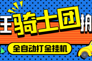 【高端精品】外面收费1688的疯狂骑士团挂机养老搬砖项目，单窗口保底利润5-20+【挂机脚本+详细教程】