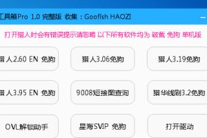 猎人维修大师免狗版 9合1猎人工具箱PRO 1.2免密版