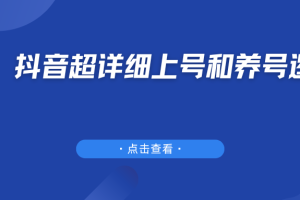 抖音超详细上号和养号逻辑