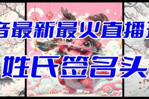 抖音最新最火Ai姓氏签名头像直播玩法（含开播视频教程+头像AI自动生成软件）