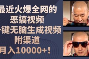 最近火爆全网的恶搞视频，一键无脑生成视频