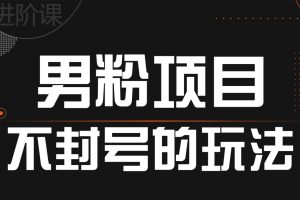 引流男粉不封号的玩法 全平台通用【PDF版本】