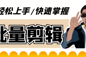 【高端精品】 外面收费1988的AI伪原创一键批量剪辑消重加速，AI剪视频必备软件 【剪辑软件+使用教程】