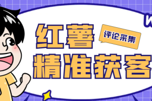 【高端精品】外面卖688的红薯评论用户采集，可精准采集用户评论内容一键导出【脚本+教程】