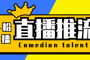 【直播必备】外面卖388的天天直播，支持抖音平台，可用于OBS等开播软件实现抖音0粉开播【推流脚本+使用教程】