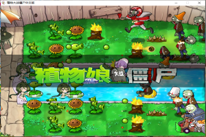 植物大战僵尸全新版本Q版少女助阵好感度系统加持安卓winmac全兼容