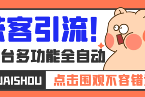 【引流必备】外面收费599的趣获客拓客软件，多平台精准获客必备神器【引流脚本+使用教程】