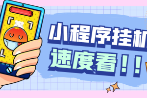 【高端精品】外面卖1280的最新ZFB小程序全自动挂机浏览关注项目，单号一天收益10+【挂机脚本+使用教程】