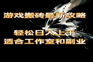 魔兽游戏搬砖最新攻略，轻松日入上千，适合工作室和副业。
