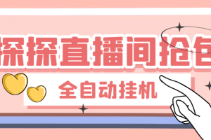 【高端精品】外面收费688的最新探探直播间全自动抢红包挂机项目，单号一天5-10+【挂机脚本+详细教程】