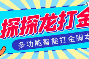 【高端精品】外面收费1288的最新探探龙AI智能群控打金脚本，号称单号轻松三卡【智能脚本+使用教程】