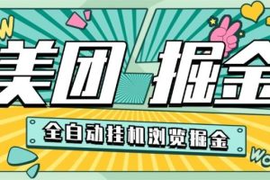 【高端精品】外面收费2980的美团浏览挂机掘金项目，单机一天200+可无限放大【挂机脚本+收益结算】