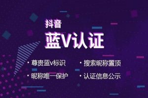 无限抖音蓝V账号认证详细教程【文档版本】